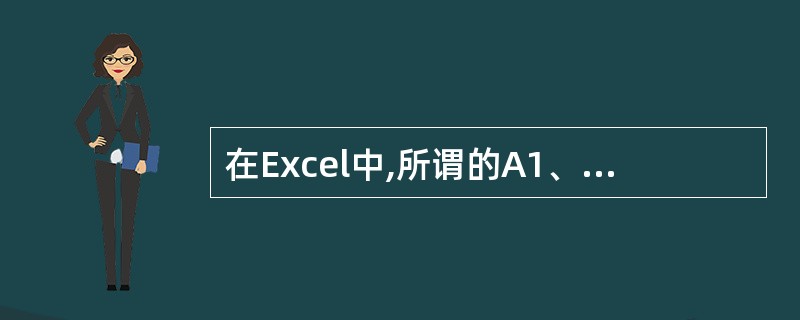 在Excel中,所谓的A1、B3单元格,是使用单元格所在()来定义单元格的名称。