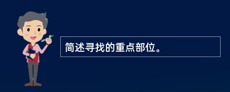 简述寻找的重点部位。