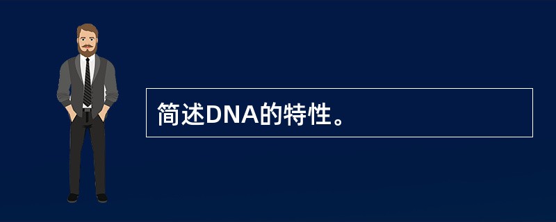 简述DNA的特性。