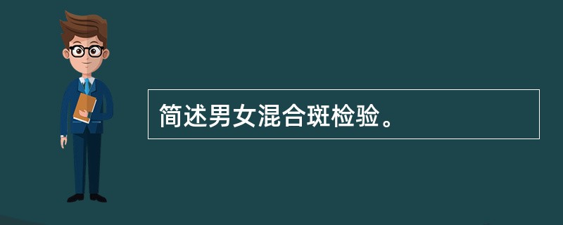 简述男女混合斑检验。