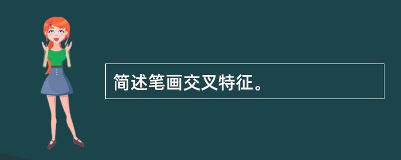 简述笔画交叉特征。