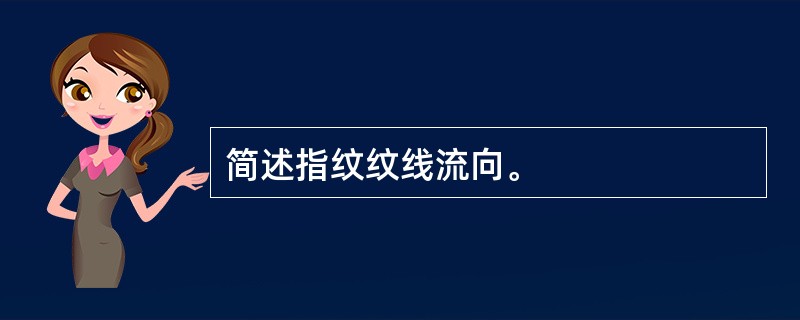 简述指纹纹线流向。