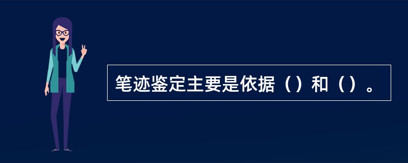 笔迹鉴定主要是依据（）和（）。