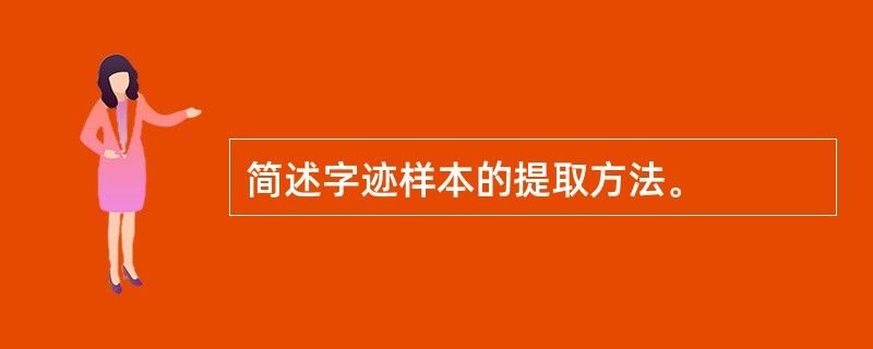 简述字迹样本的提取方法。