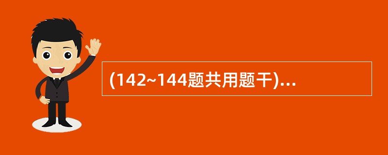 (142~144题共用题干)女性,65岁。20年前发现高血压,不规则服药。某日晨