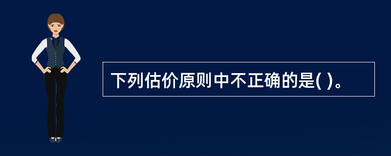 下列估价原则中不正确的是( )。