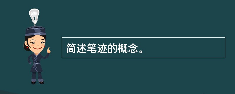 简述笔迹的概念。