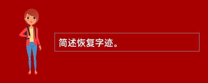 简述恢复字迹。