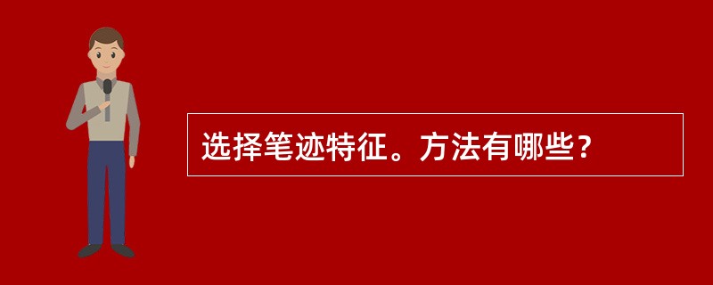 选择笔迹特征。方法有哪些？