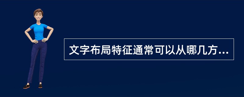 文字布局特征通常可以从哪几方面进行分析研究？