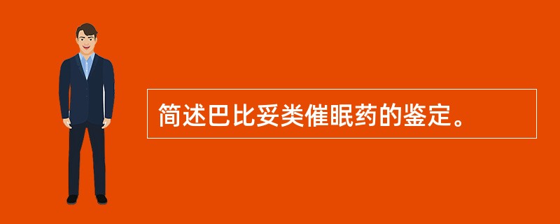 简述巴比妥类催眠药的鉴定。