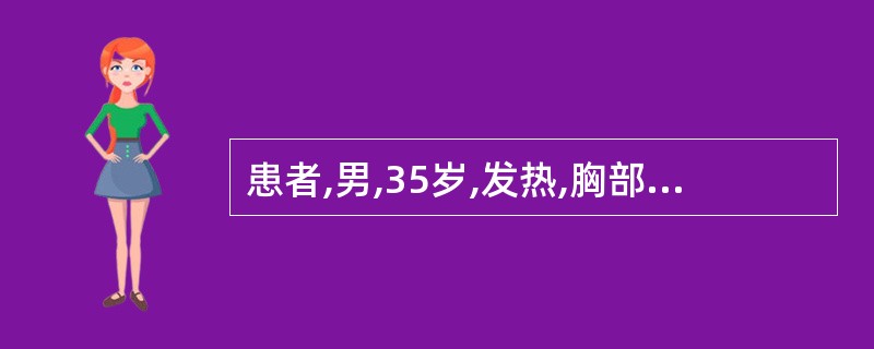 患者,男,35岁,发热,胸部持续性钝痛2d,胸痛于仰卧时加剧,向左臂放射,用硝酸