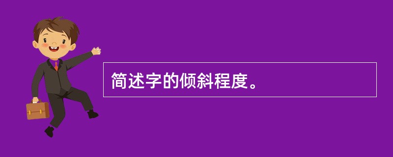 简述字的倾斜程度。