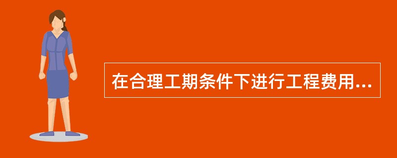 在合理工期条件下进行工程费用优化,如果缩短工期将会引起工程( )。