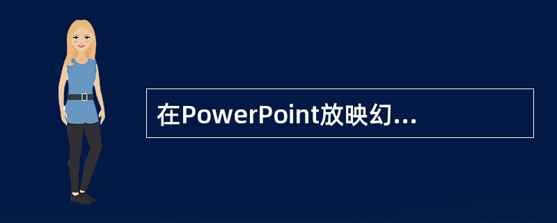 在PowerPoint放映幻灯片过程中,终止放映的快捷键是