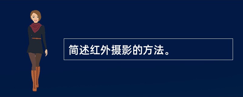 简述红外摄影的方法。