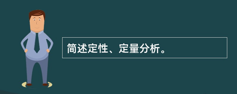 简述定性、定量分析。