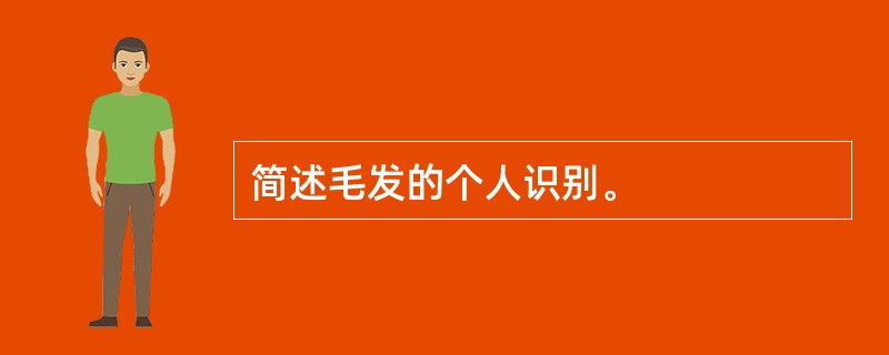 简述毛发的个人识别。