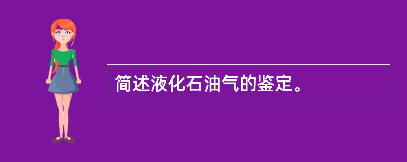 简述液化石油气的鉴定。