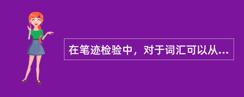 在笔迹检验中，对于词汇可以从哪两个方面进行分析？