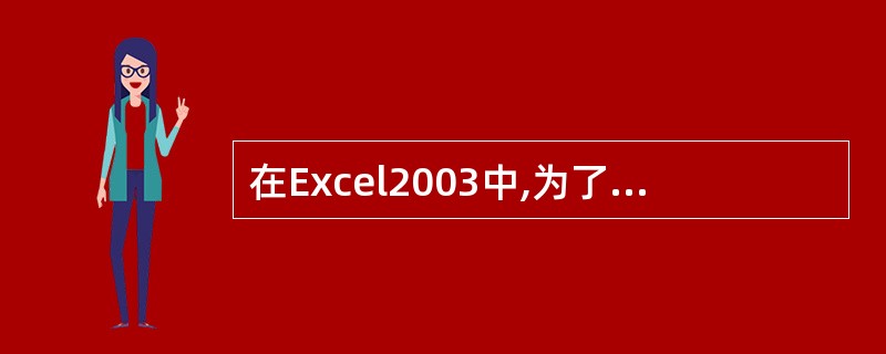 在Excel2003中,为了在单元格输入分数,应该先输入0和一个空格,然后输入构