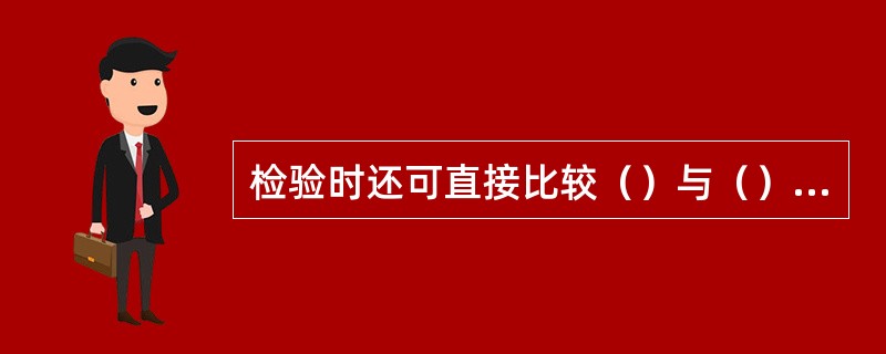 检验时还可直接比较（）与（），也可收集真印章在（）、（）下盖印的真印文，或模拟盖