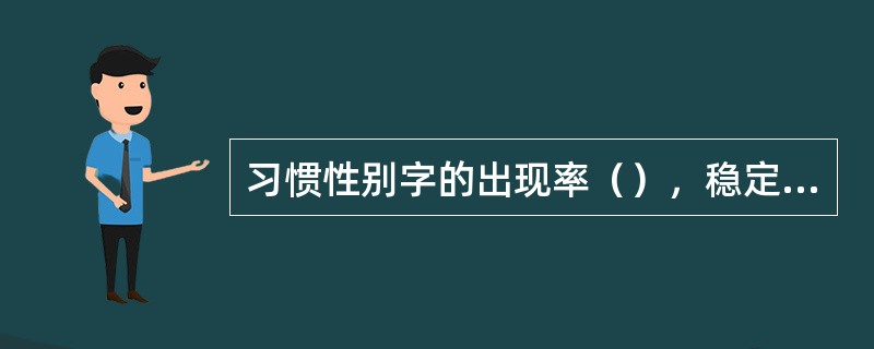 习惯性别字的出现率（），稳定性（）。在笔迹鉴定中有时能起到重要作用。