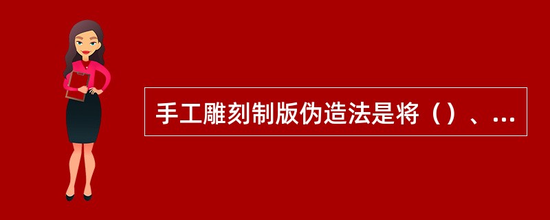 手工雕刻制版伪造法是将（）、（）、（）、（）等按其不同颜色分别复制在不同的版材上