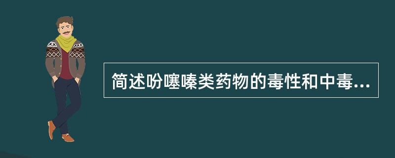 简述吩噻嗪类药物的毒性和中毒症状。