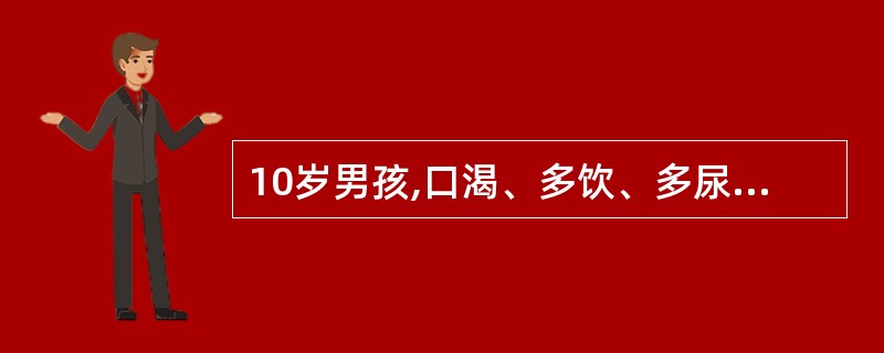 10岁男孩,口渴、多饮、多尿、乏力1个月,近2天来出现发热、咳嗽,空腹血糖18m