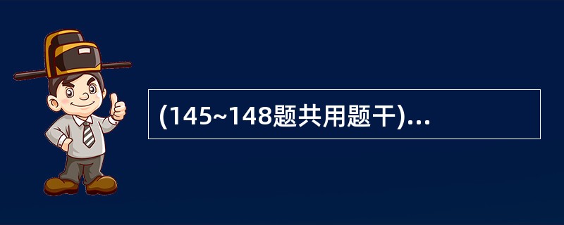 (145~148题共用题干)女性,35岁,10年前开始出现劳累后心悸、气短,近1