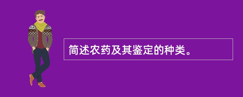 简述农药及其鉴定的种类。