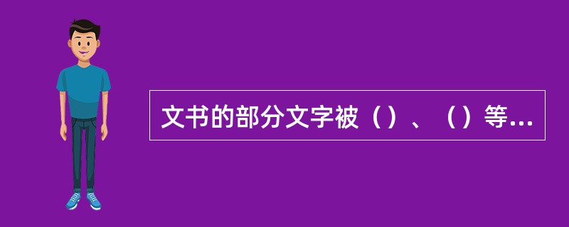 文书的部分文字被（）、（）等有色物质涂抹掩盖，形成（）。显现、识别案件中被涂抹文