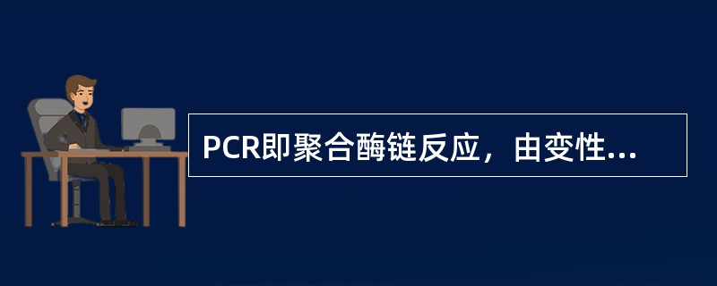 PCR即聚合酶链反应，由变性、退火、引物延伸三个基本反应组成的循环性过程。（）