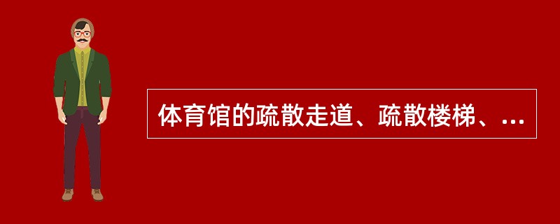 体育馆的疏散走道、疏散楼梯、疏散门、安全出口应符合哪些规定?
