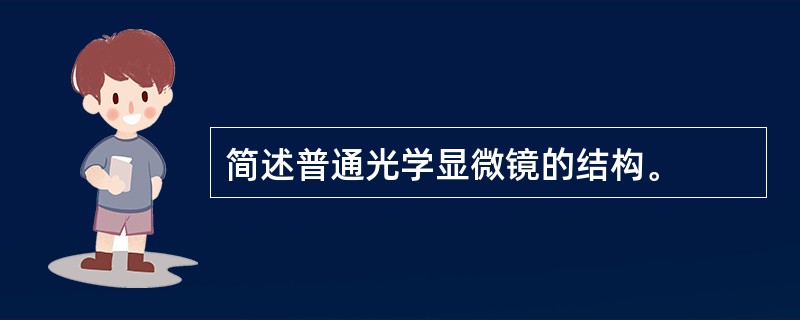 简述普通光学显微镜的结构。