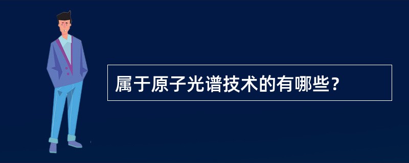 属于原子光谱技术的有哪些？