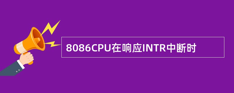 8086CPU在响应INTR中断时