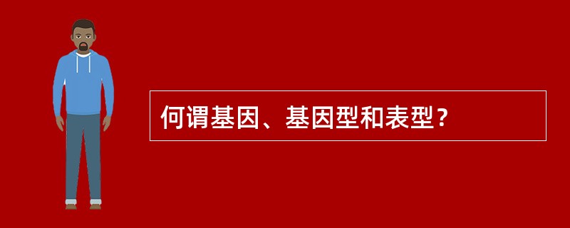 何谓基因、基因型和表型？