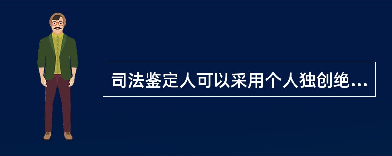 司法鉴定人可以采用个人独创绝技进行鉴定。（）