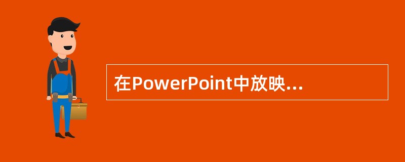 在PowerPoint中放映幻灯片时,如果在屏幕顶端出现了如图5£­5所示的对话