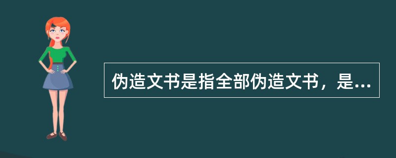 伪造文书是指全部伪造文书，是以（）或（），用（）、（）、（）等技术方法制作的假文