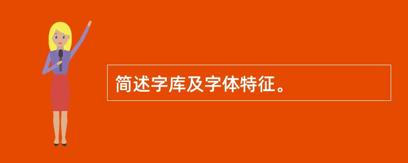 简述字库及字体特征。