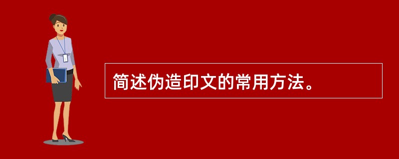 简述伪造印文的常用方法。