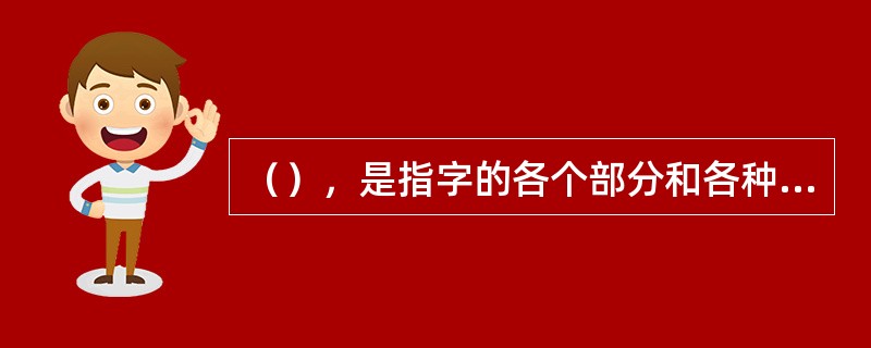 （），是指字的各个部分和各种笔画在细节上所反映出的具有规律性的书写动作习惯特点。