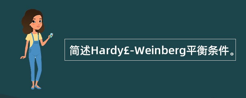 简述Hardy£­Weinberg平衡条件。