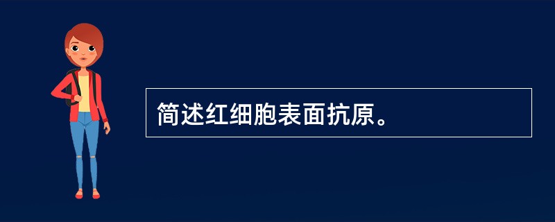 简述红细胞表面抗原。