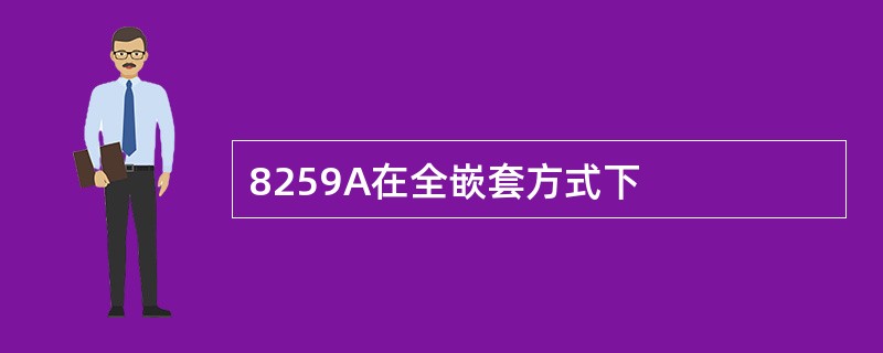 8259A在全嵌套方式下