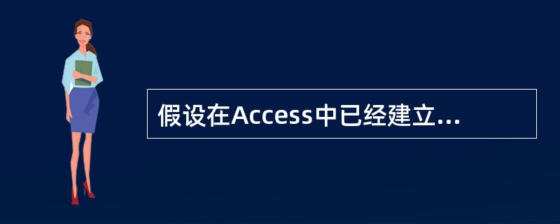 假设在Access中已经建立了“学生”表,表中包括“学号”、“姓名”、“性别”、