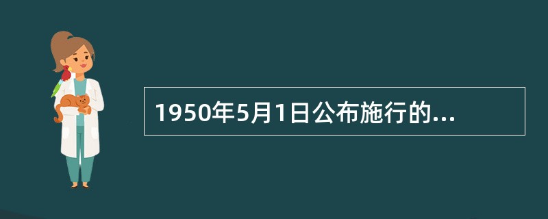 1950年5月1日公布施行的《中华人民共和国婚姻法》是新中国颁布的第一部法律。全